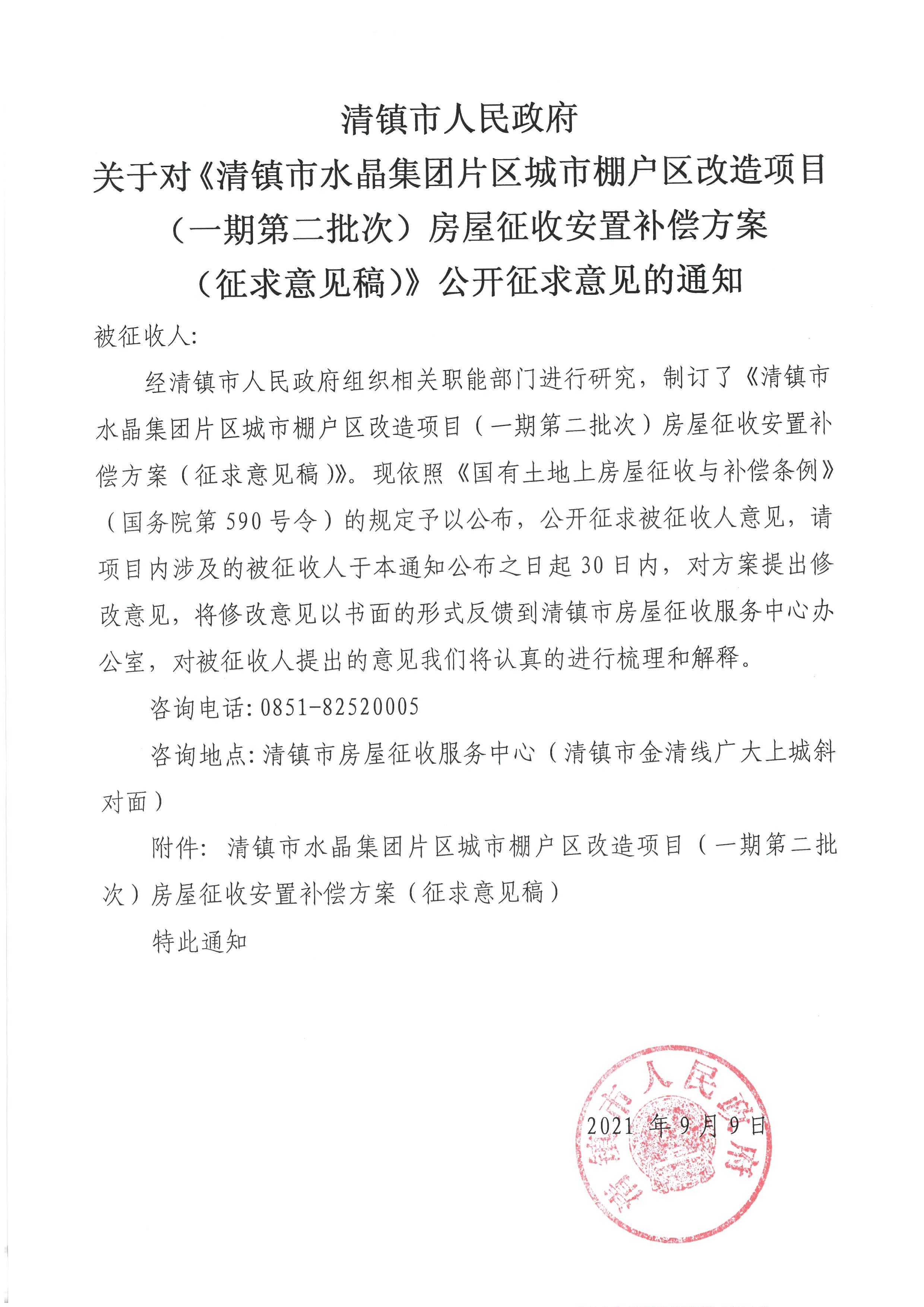 090901.jpg 关于对《清镇市水晶集团片区城市棚户区改造项目(一期第二批次)房屋征收安置补偿方案(征求意见稿)》公开征求意见的通知