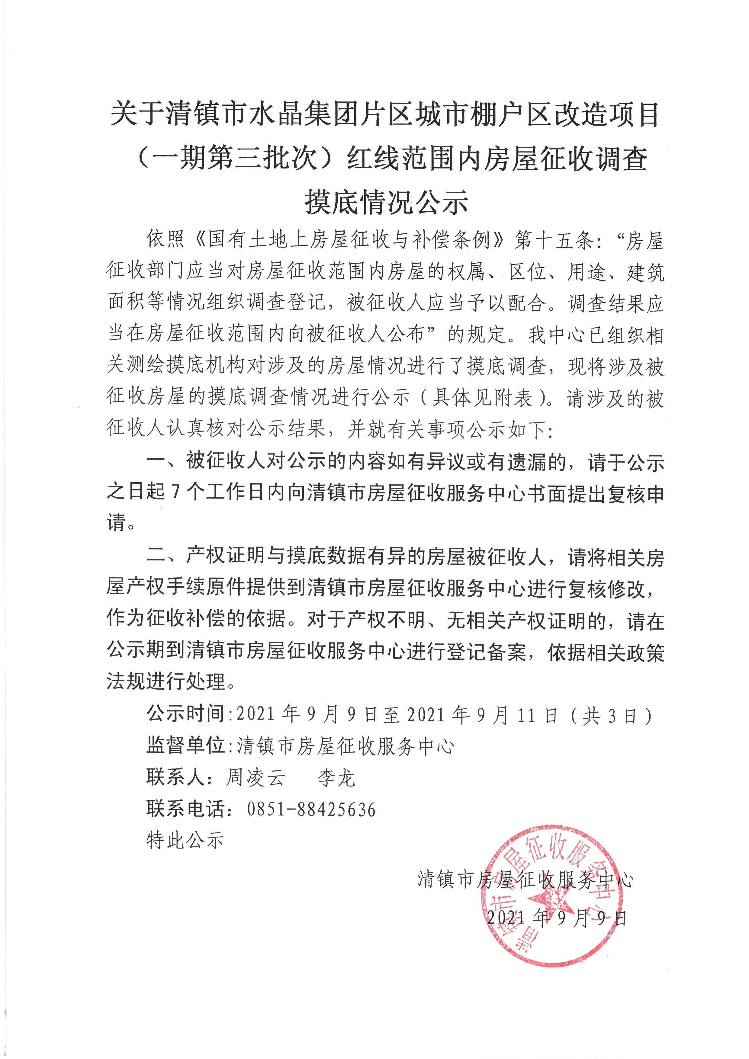 清镇市人民政府关于清镇市水晶集团片区城市棚户区改造项目（一期第三批次）红线范围内房屋调查摸底情况公示