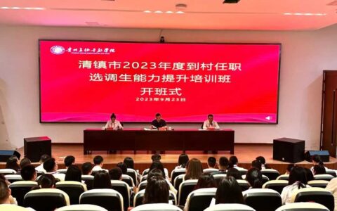 清镇市2023年度到村任职选调生能力提升培训班在贵州长征干部学院开班