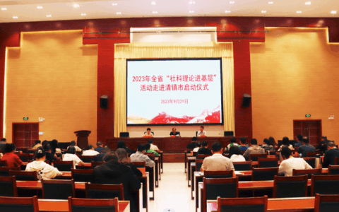 省社科联2023年“社科理论进基层”走进清镇市