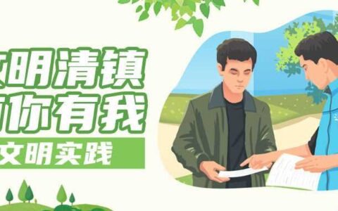 【文明清镇 有你有我】清镇市滨湖街道：建好实践阵地 促进文明新风