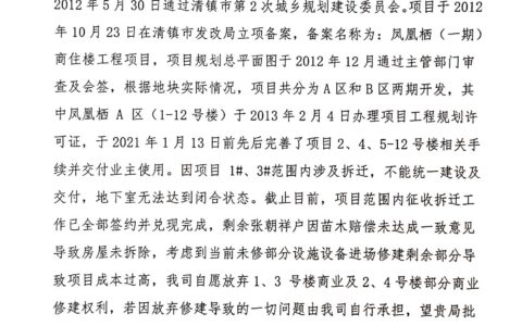 凤凰栖（一期）商住楼项目放弃修建1#、3#楼商业及2#、4#楼部分商业权利公示公告