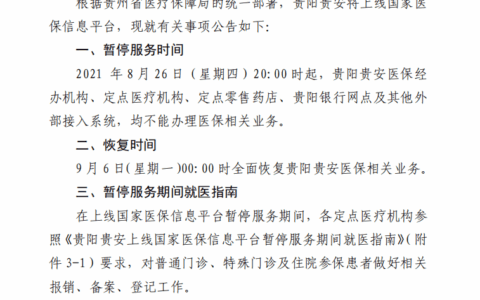 关于贵阳贵安上线国家医保信息平台期间暂停服务的公告