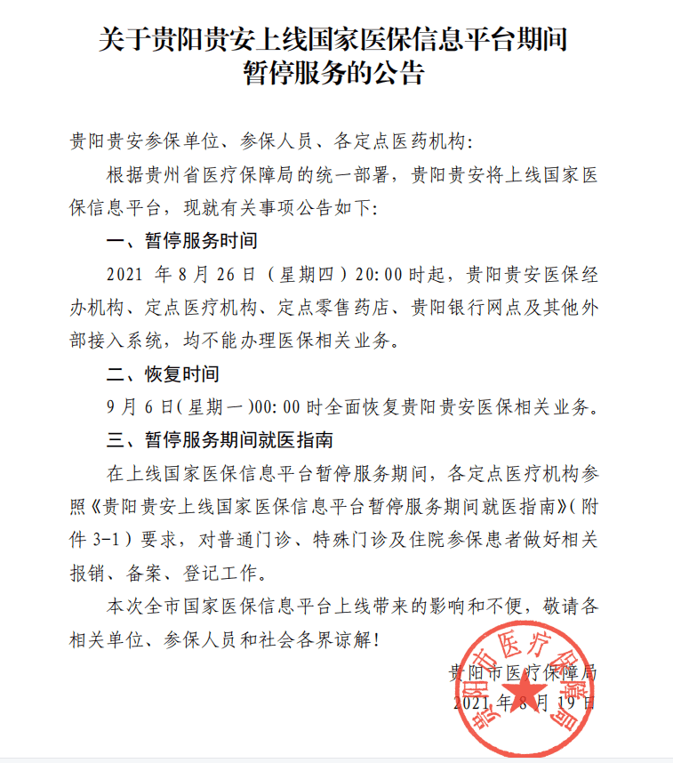 关于贵阳贵安上线国家医保信息平台期间暂停服务的公告