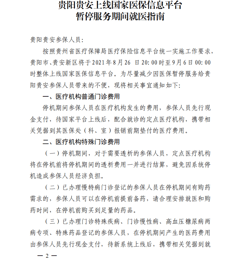 关于贵阳贵安上线国家医保信息平台期间暂停服务的公告