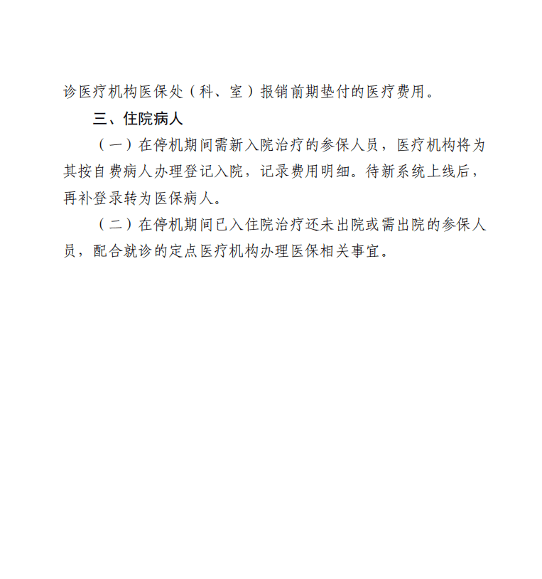 关于贵阳贵安上线国家医保信息平台期间暂停服务的公告