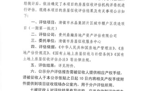 关于清镇市水晶集团片区城市棚户区改造项目（一期第一批次）房屋征收评估结果公示