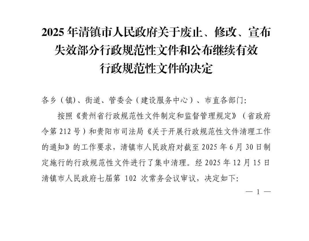 清府发〔2025〕11号 2025年清镇市人民政府关于废止、修改、宣布失效部分行政规范性文件和公布继续有效行政规范性文件的决定