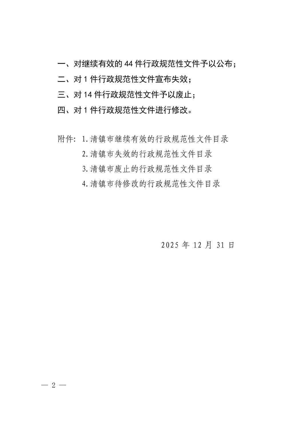 清府发〔2025〕11号 2025年清镇市人民政府关于废止、修改、宣布失效部分行政规范性文件和公布继续有效行政规范性文件的决定