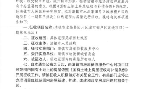 关于清镇市水晶集团片区城市棚户区改造项目（一期第三批次）红线范围内房屋征收的通告