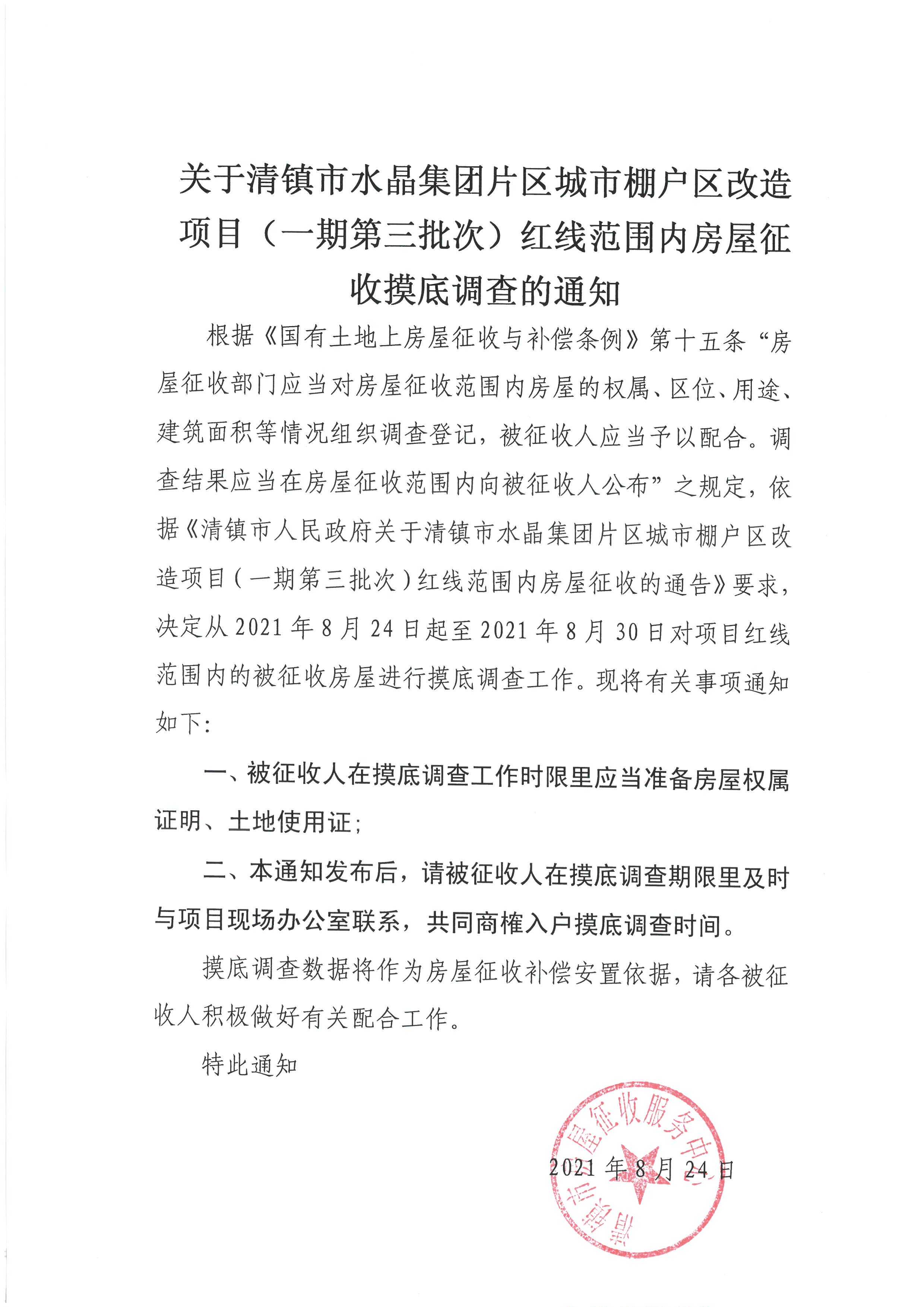 清镇市人民政府关于清镇市水晶集团片区城市棚户区改造项目（一期第三批次）红线范围内房屋征收摸底调查的通知