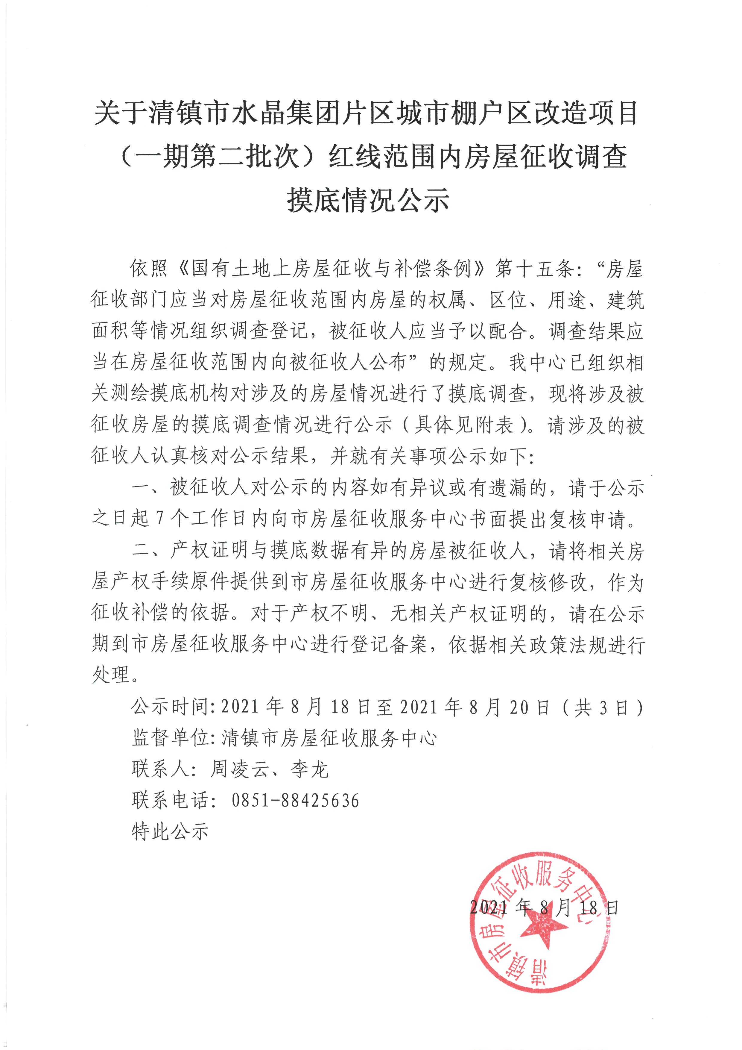清镇市人民政府关于清镇市水晶集团片区城市棚户区改造项目（一期第二批次）红线范围内房屋调查摸底情况公示