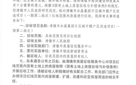 清镇市人民政府关于清镇市水晶集团片区城市棚户区改造项目（一期第二批次）红线范围内房屋征收的通知