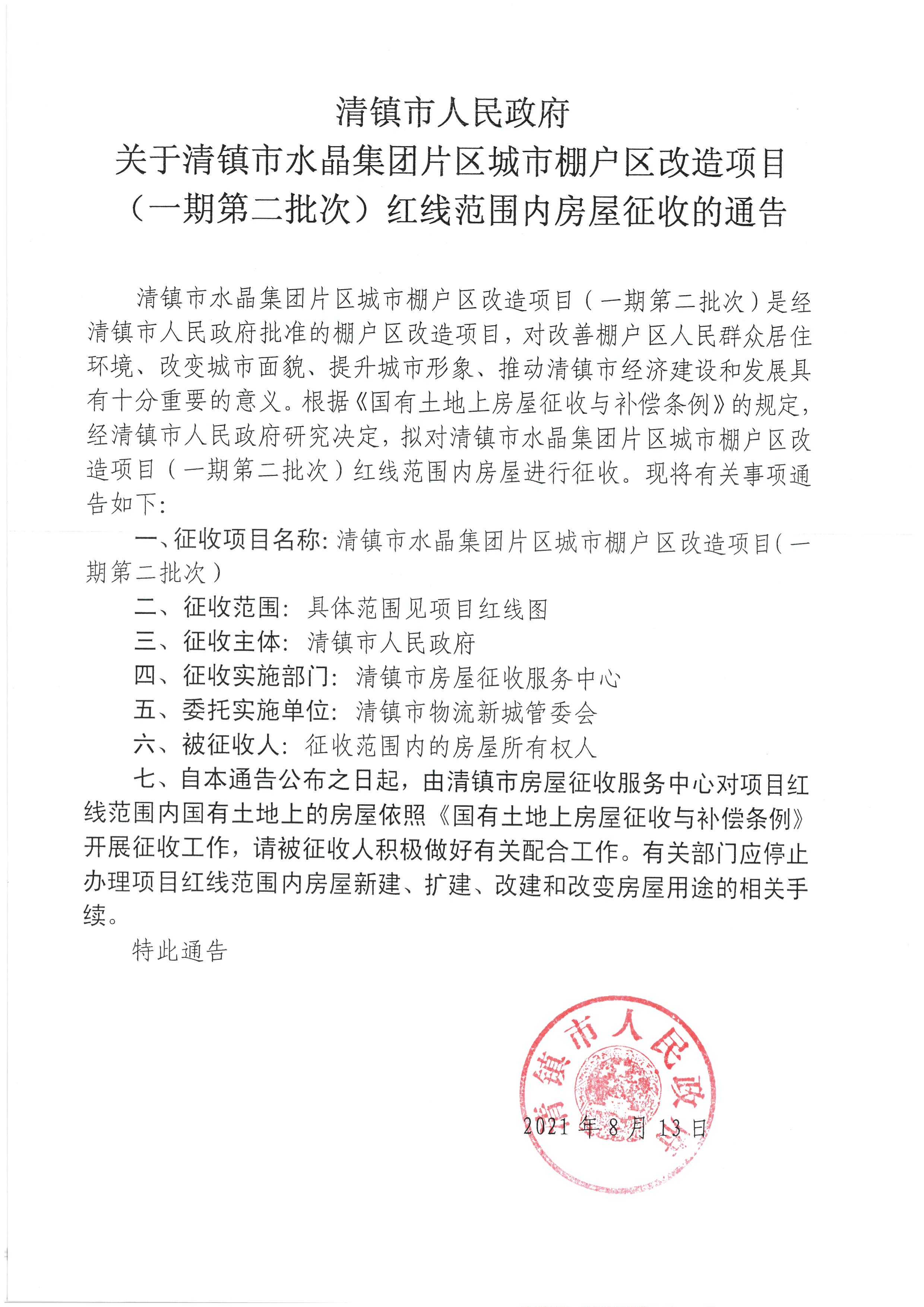 清镇市人民政府关于清镇市水晶集团片区城市棚户区改造项目（一期第二批次）红线范围内房屋征收的通知