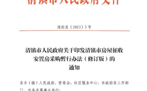 清府发〔2023〕3 号 清镇市人民政府关于印发清镇市房屋征收安置房采购暂行办法（修订版）的通知