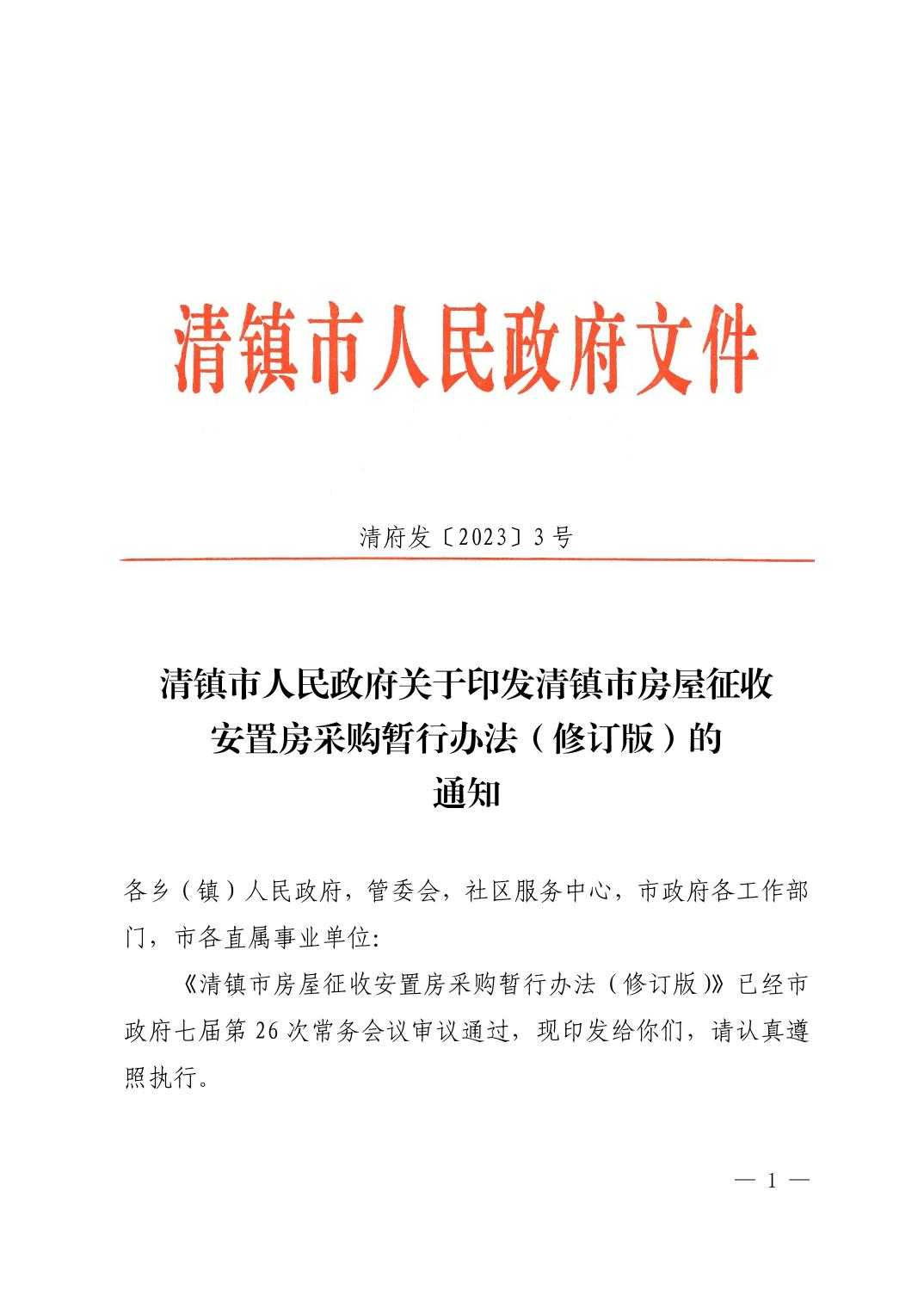 清府发〔2023〕3 号 清镇市人民政府关于印发清镇市房屋征收安置房采购暂行办法（修订版）的通知