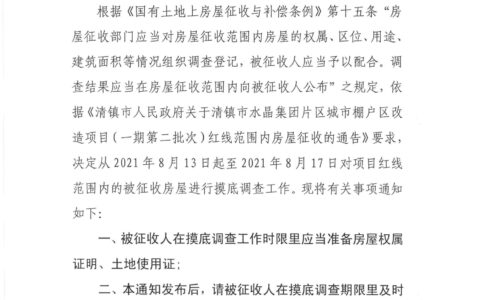 清镇市人民政府关于清镇市水晶集团片区城市棚户区改造项目（一期第二批次）红线范围内房屋征摸底调查的通知
