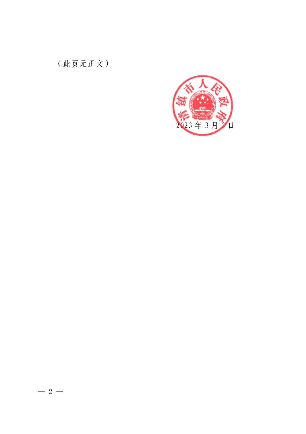 清府发〔2023〕3 号 清镇市人民政府关于印发清镇市房屋征收安置房采购暂行办法（修订版）的通知