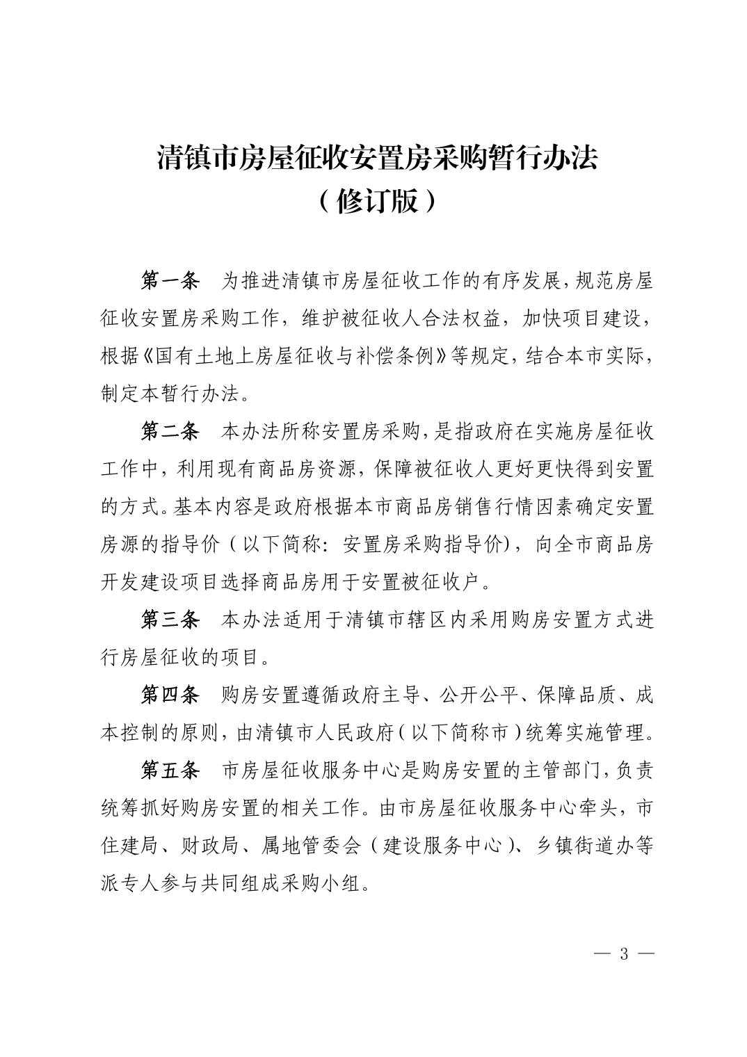 清府发〔2023〕3 号 清镇市人民政府关于印发清镇市房屋征收安置房采购暂行办法（修订版）的通知