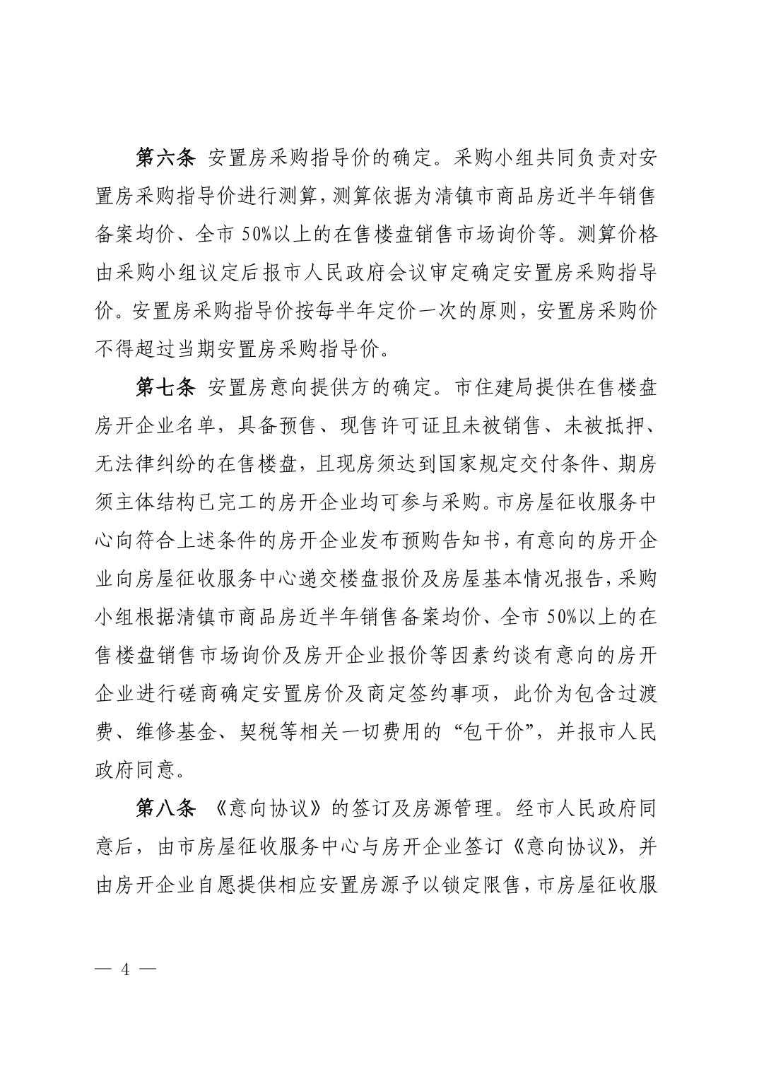 清府发〔2023〕3 号 清镇市人民政府关于印发清镇市房屋征收安置房采购暂行办法（修订版）的通知