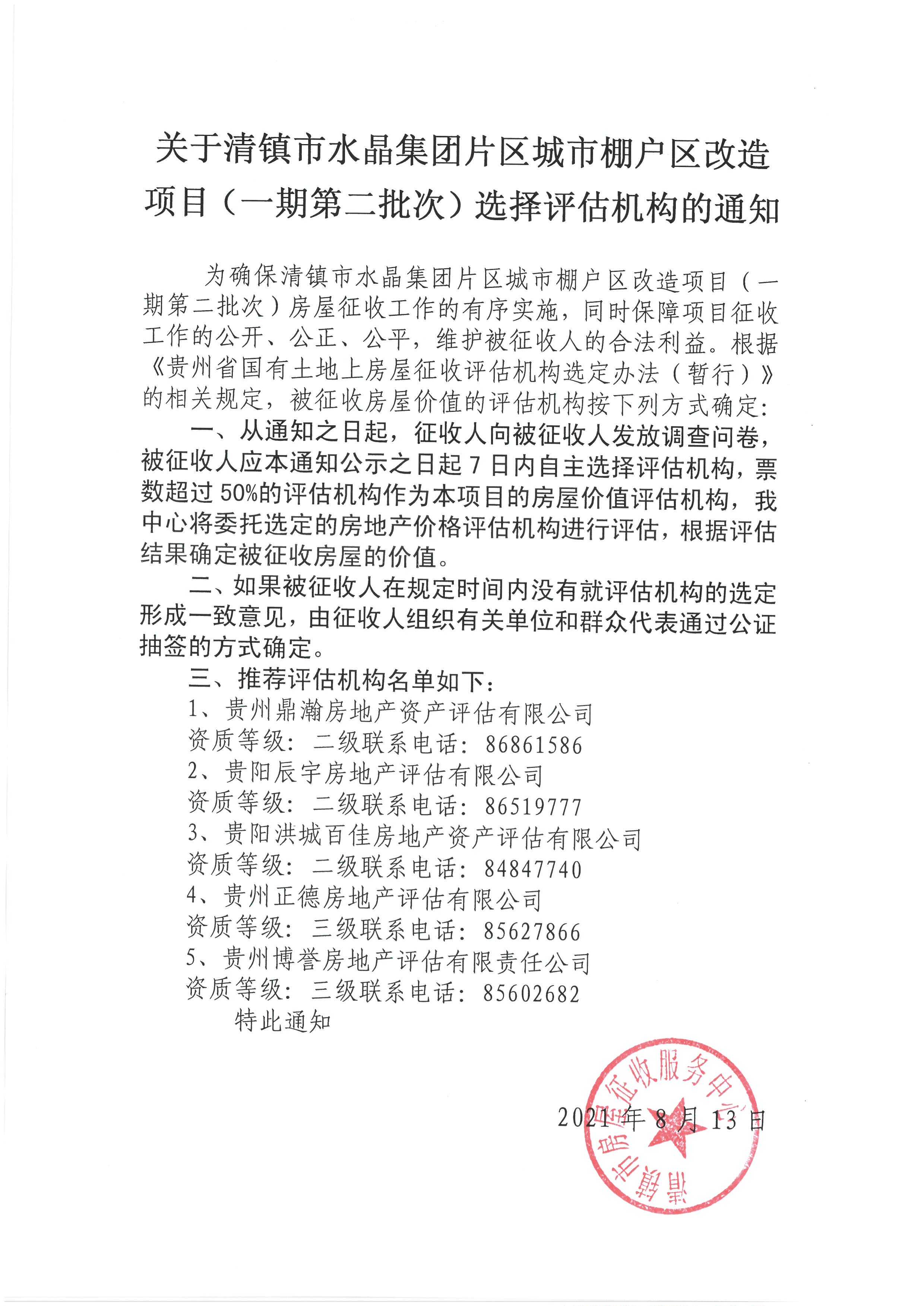 清镇市人民政府关于清镇市水晶集团片区城市棚户区改造项目（一期第二批次）选择评估机构的通知