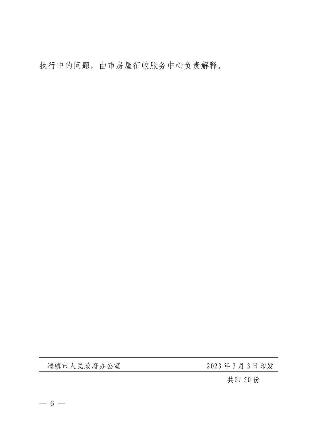 清府发〔2023〕3 号 清镇市人民政府关于印发清镇市房屋征收安置房采购暂行办法（修订版）的通知