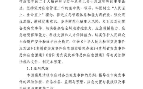 清府发〔2023〕1 号 清镇市人民政府关于印发清镇市突发事件总体应急预案的通知