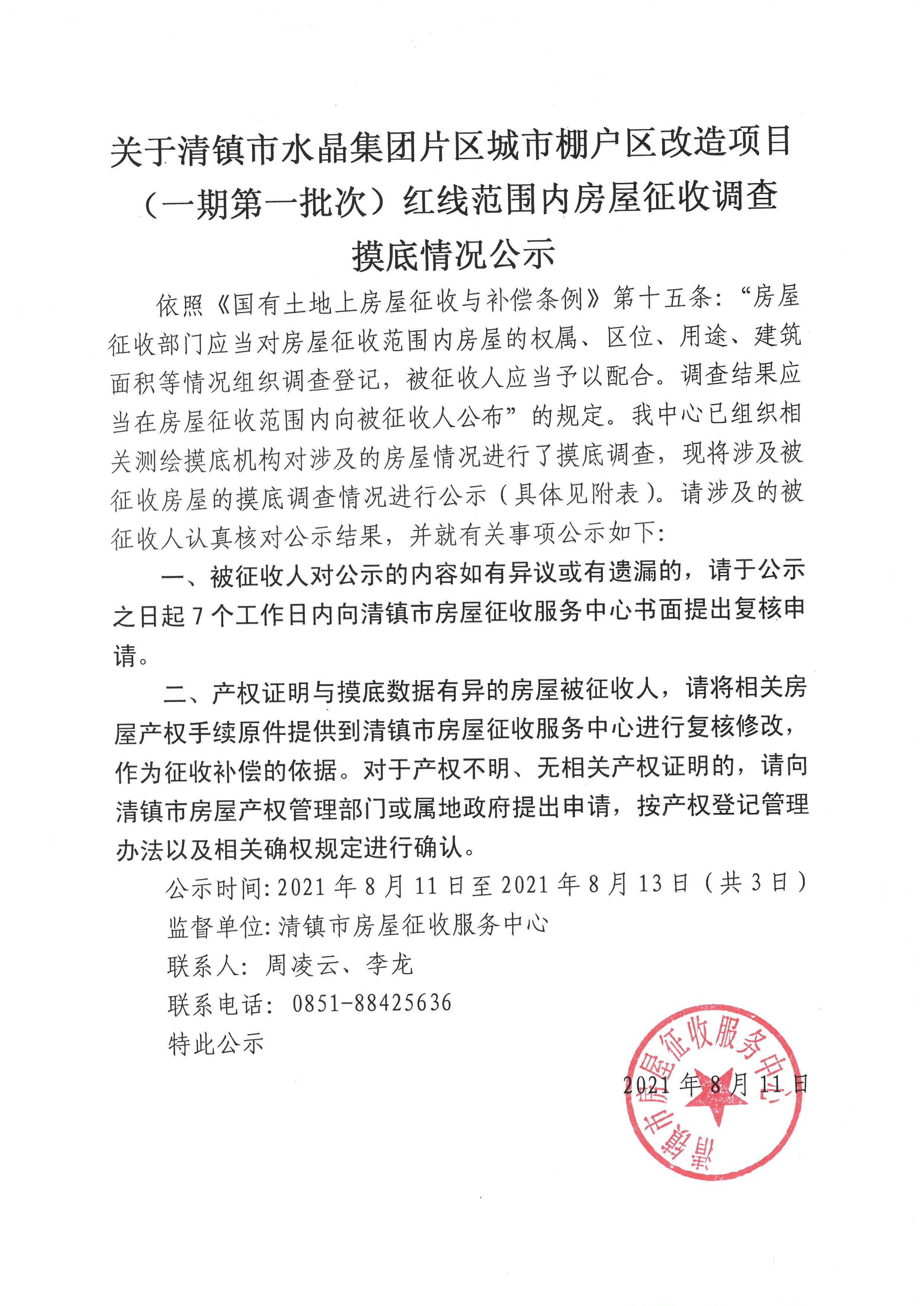 关于清镇市水晶集团片区城市棚户区改造项目（一期第一批次）红线范围内房屋征收调查摸底情况公示