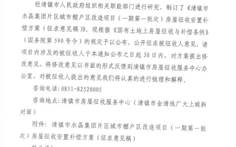 关于对《清镇市水晶集团片区城市棚户区改造项目（一期第一批次）房屋征收安置补偿方案（征求意见稿）》公开征求意见的通知