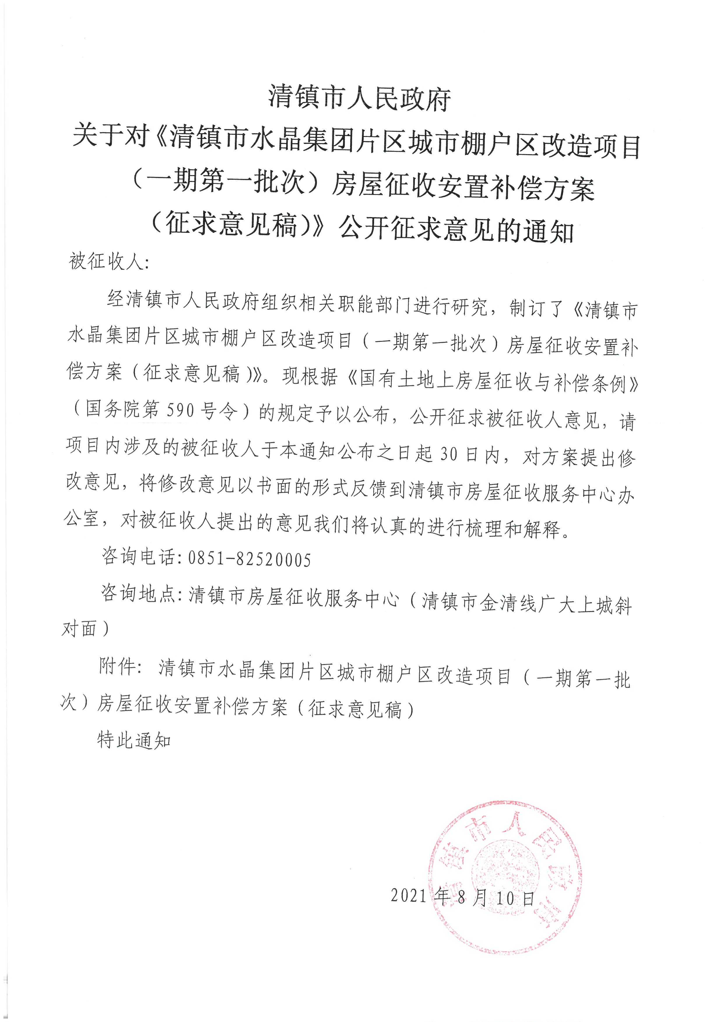 801001.jpg 关于对《清镇市水晶集团片区城市棚户区改造项目(一期第一批次)房屋征收安置补偿方案(征求意见稿)》公开征求意见的通知