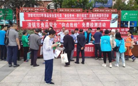 清镇市举行2023年“食安贵州·黔行有我”食品安全宣传周启动仪式