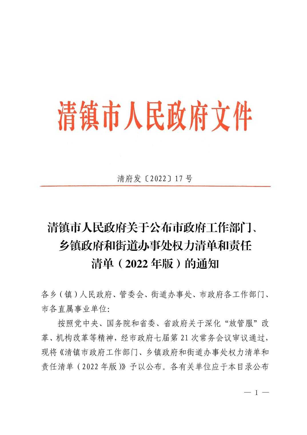 20221229a4638f94_0.jpg 清府发〔2022〕17号 清镇市人民政府关于公布市政府工作部门、乡镇政府和街道办事处权力清单和责任清单(2022年版)的通知(废止)