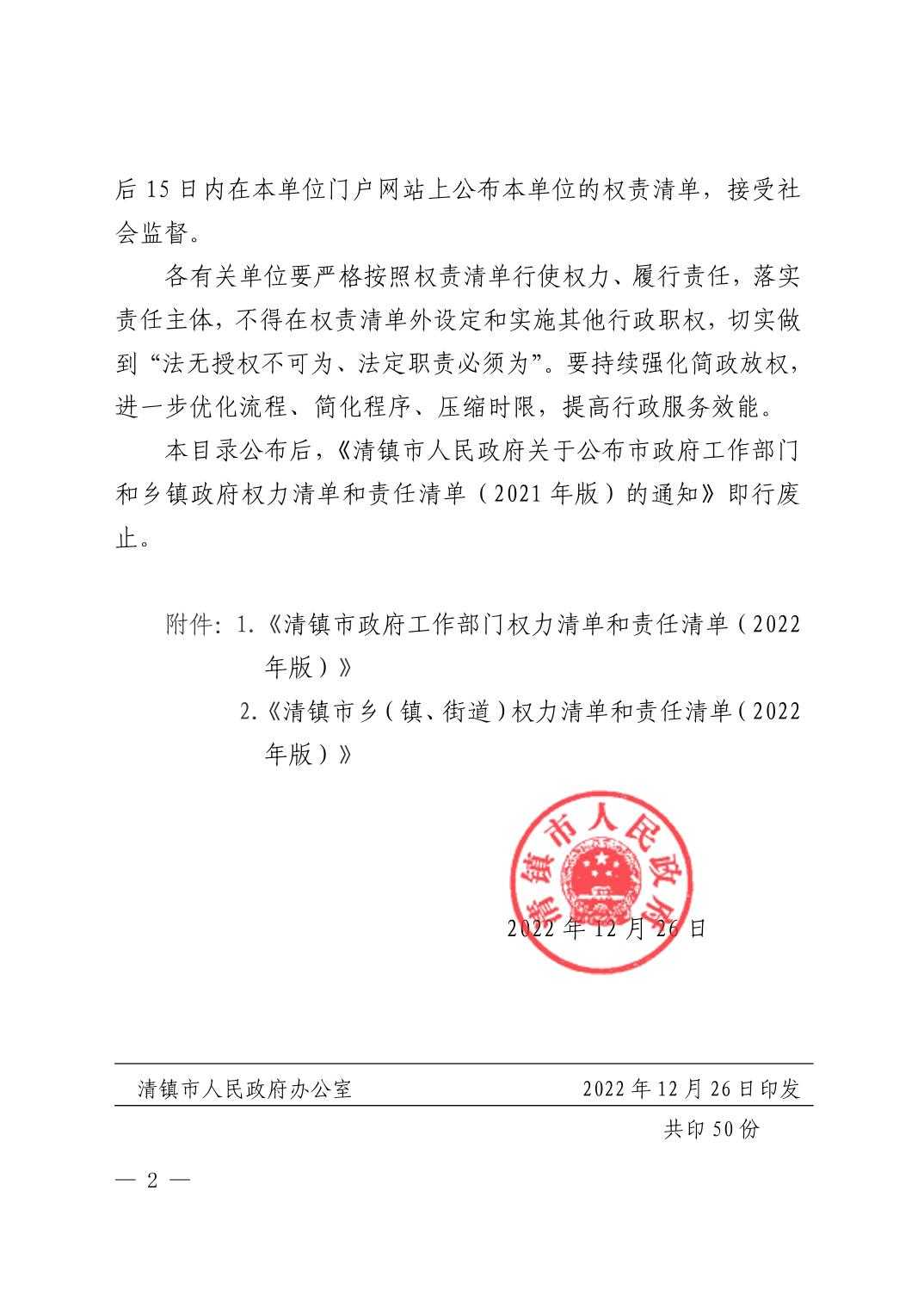 20221229a4638f94_1.jpg 清府发〔2022〕17号 清镇市人民政府关于公布市政府工作部门、乡镇政府和街道办事处权力清单和责任清单(2022年版)的通知(废止)