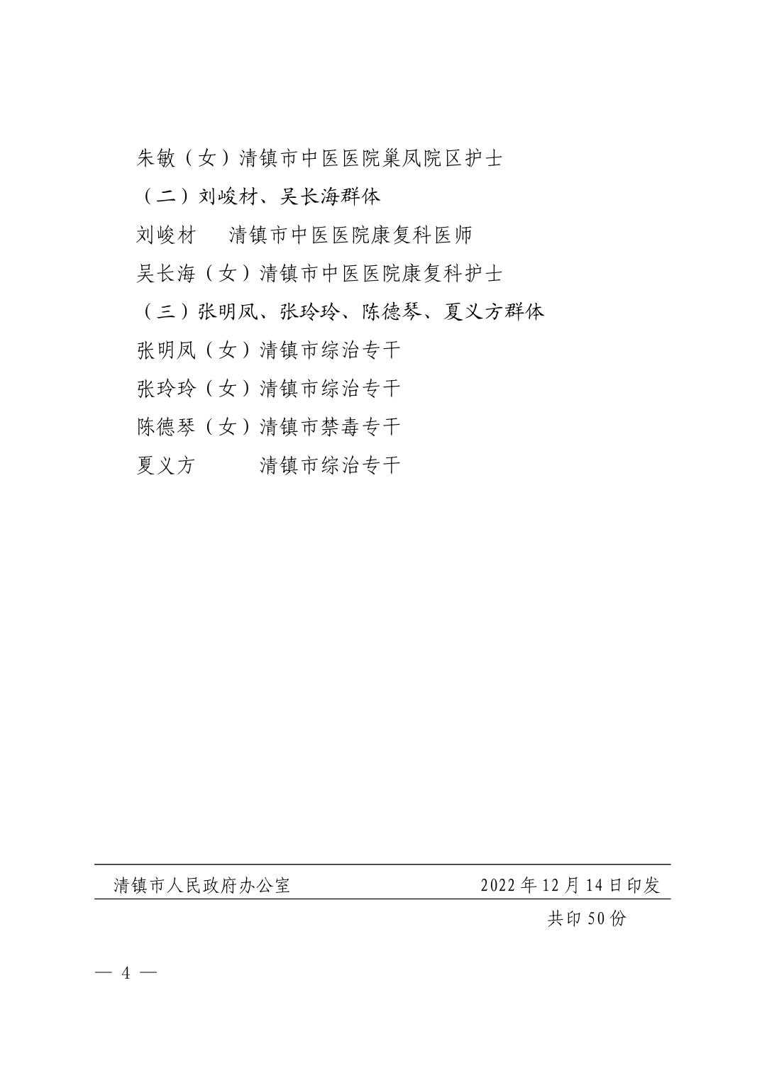 清府发〔2022〕16号 市人民政府关于授予2022年见义勇为先进个人、先进群体和通报嘉奖称号的通知
