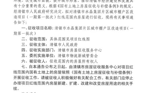 清镇市人民政府关于清镇市水晶集团片区城市棚户区改造项目（一期第一批次）红线范围内房屋征收公告