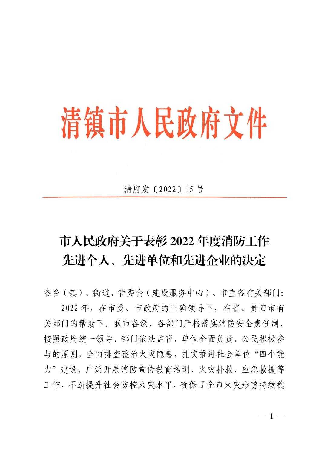 清府发〔2022〕15号 市人民政府关于表彰2022年度消防工作先进个人、先进单位和先进企业的决定