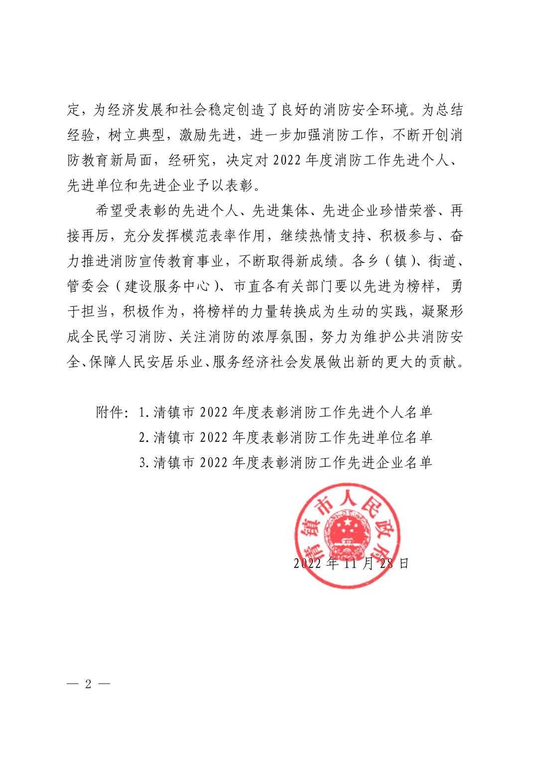 清府发〔2022〕15号 市人民政府关于表彰2022年度消防工作先进个人、先进单位和先进企业的决定