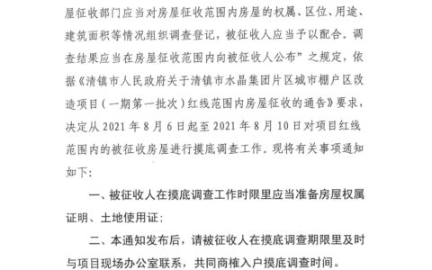 关于清镇市水晶集团片区城市棚户区改造项目（一期第一批次）红线范围内房屋征收摸底调查通知