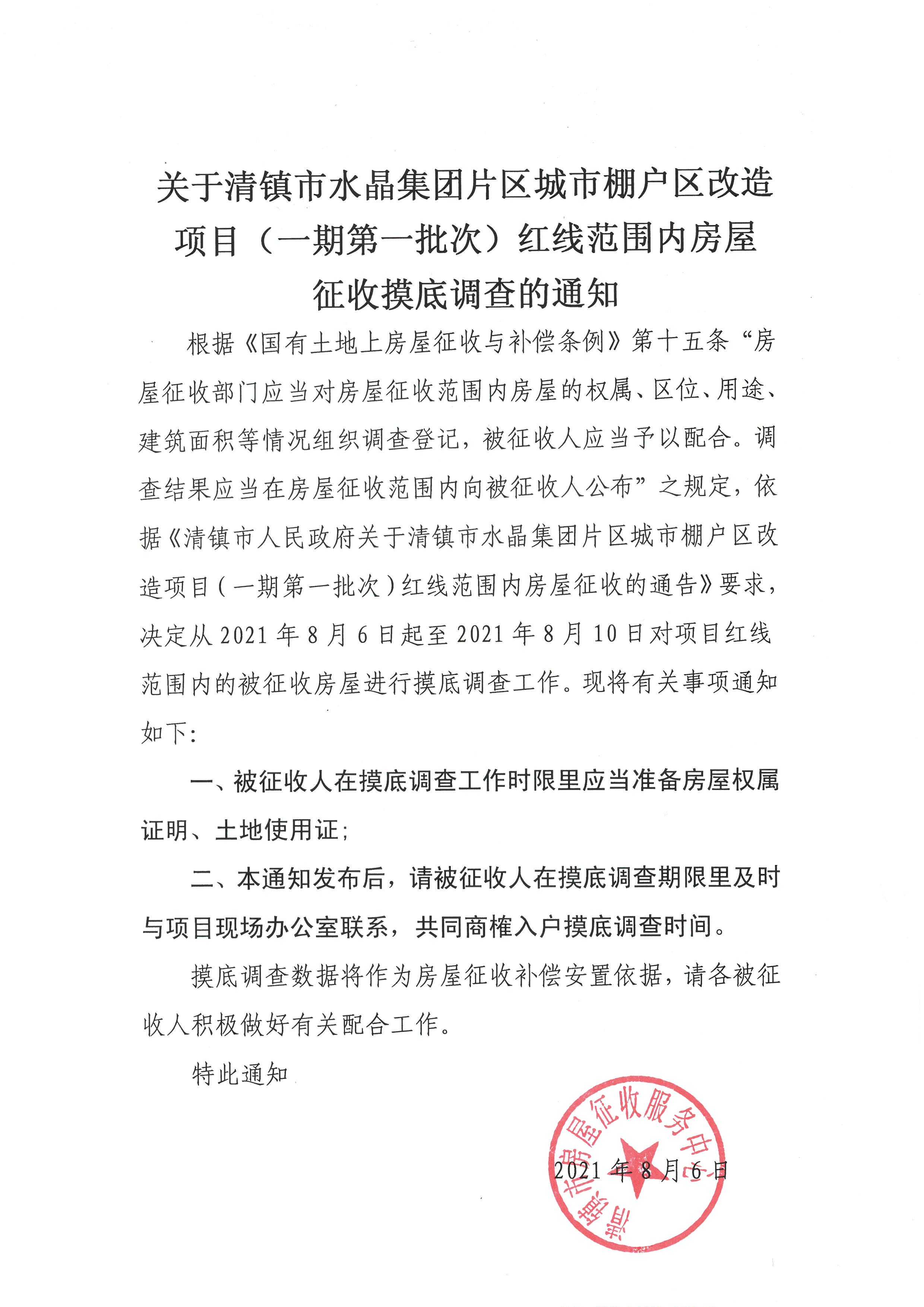 关于清镇市水晶集团片区城市棚户区改造项目（一期第一批次）红线范围内房屋征收摸底调查通知