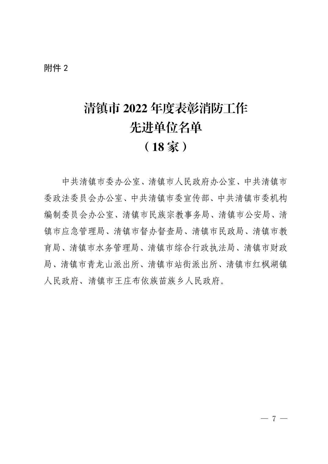 清府发〔2022〕15号 市人民政府关于表彰2022年度消防工作先进个人、先进单位和先进企业的决定