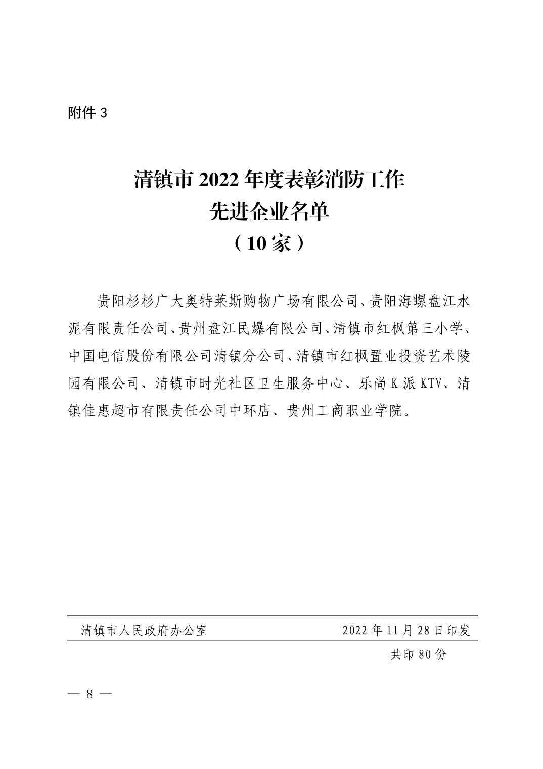 清府发〔2022〕15号 市人民政府关于表彰2022年度消防工作先进个人、先进单位和先进企业的决定