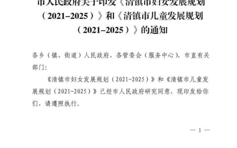 清府发〔2022〕12号  关于印发《清镇市妇女发展规划（2021-2025）》和《清镇市儿童发展规划（2021-2025）》的通知
