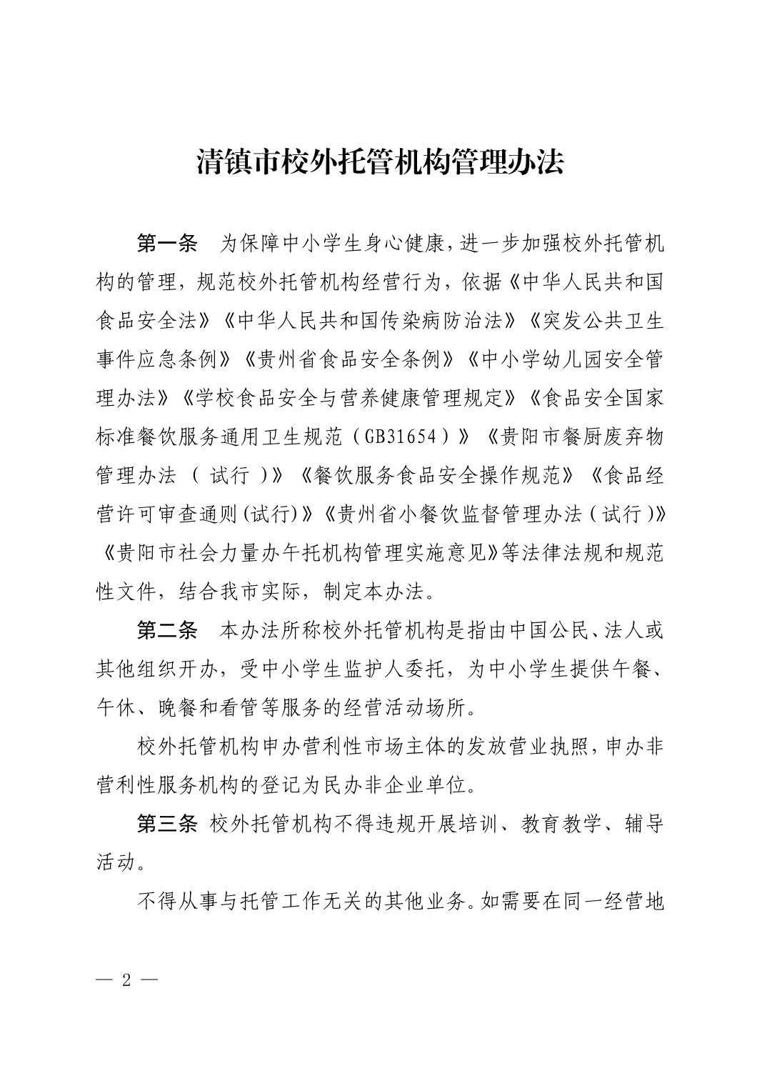 （废止）清府发〔2022〕9号  关于印发《清镇市校外托管机构管理办法》的通知