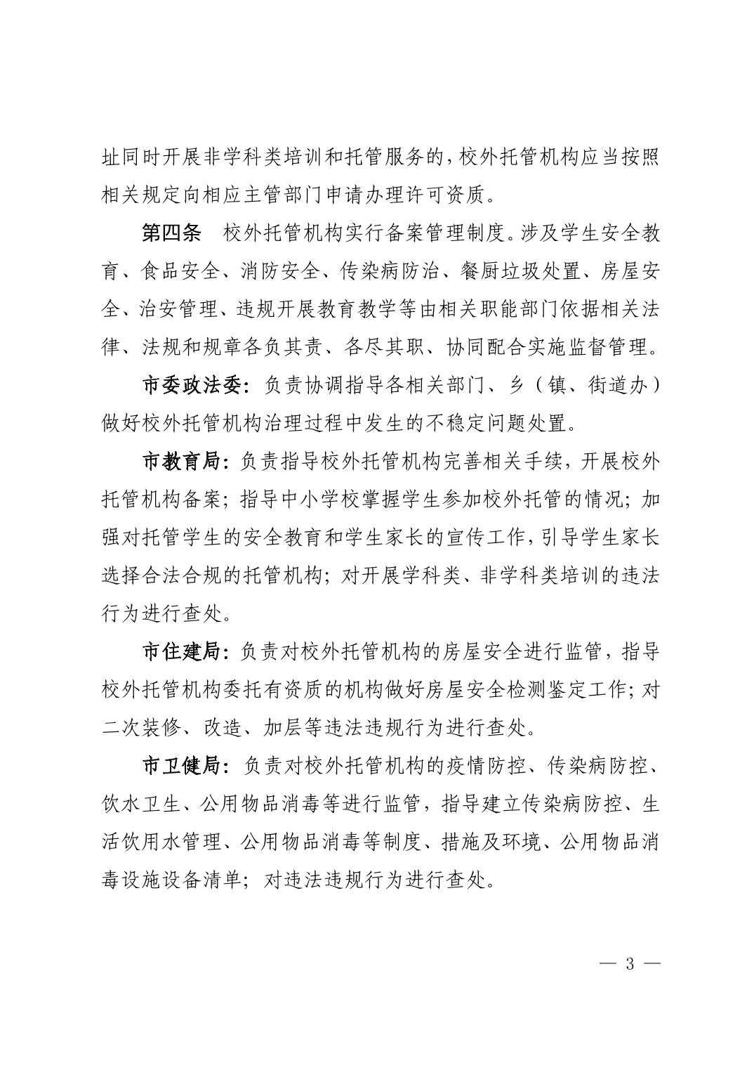 （废止）清府发〔2022〕9号  关于印发《清镇市校外托管机构管理办法》的通知