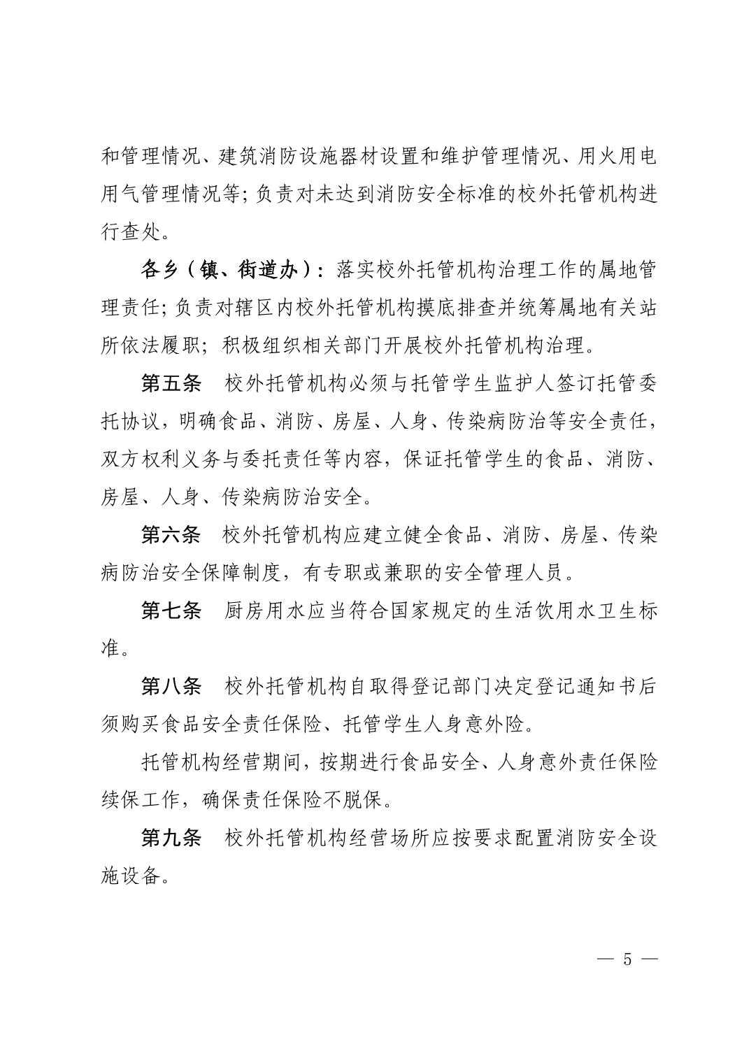 （废止）清府发〔2022〕9号  关于印发《清镇市校外托管机构管理办法》的通知