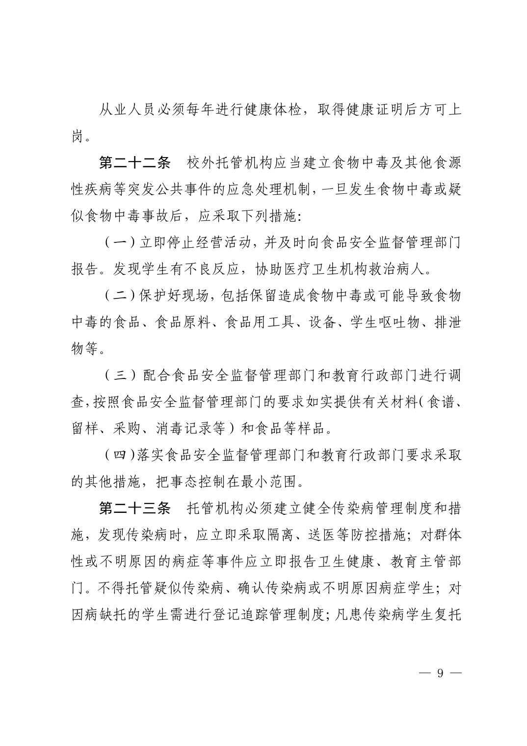 （废止）清府发〔2022〕9号  关于印发《清镇市校外托管机构管理办法》的通知