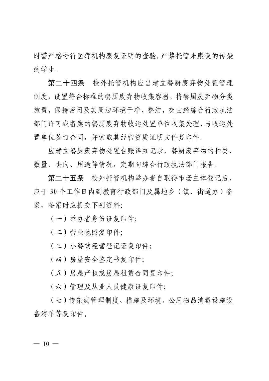 （废止）清府发〔2022〕9号  关于印发《清镇市校外托管机构管理办法》的通知