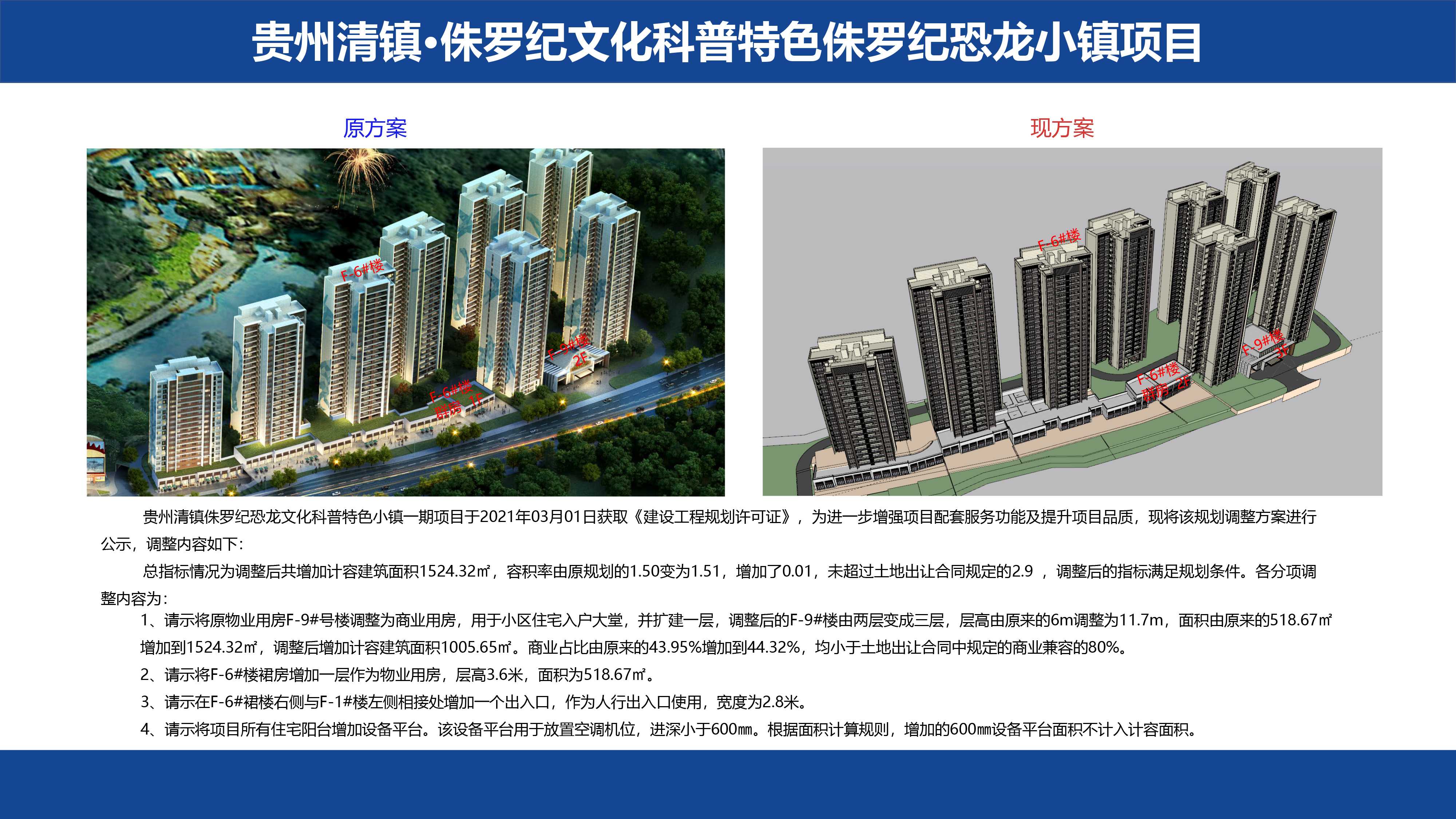 贵州清镇侏罗纪恐龙文化科普特色小镇一期 F-9号楼、F-6号楼规划调整的公示公告