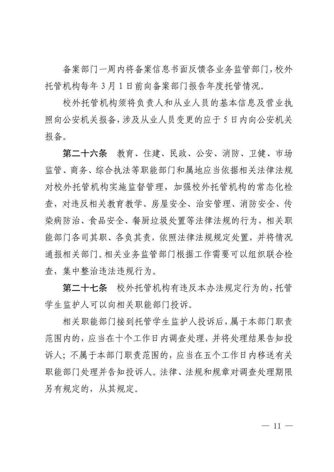 （废止）清府发〔2022〕9号  关于印发《清镇市校外托管机构管理办法》的通知