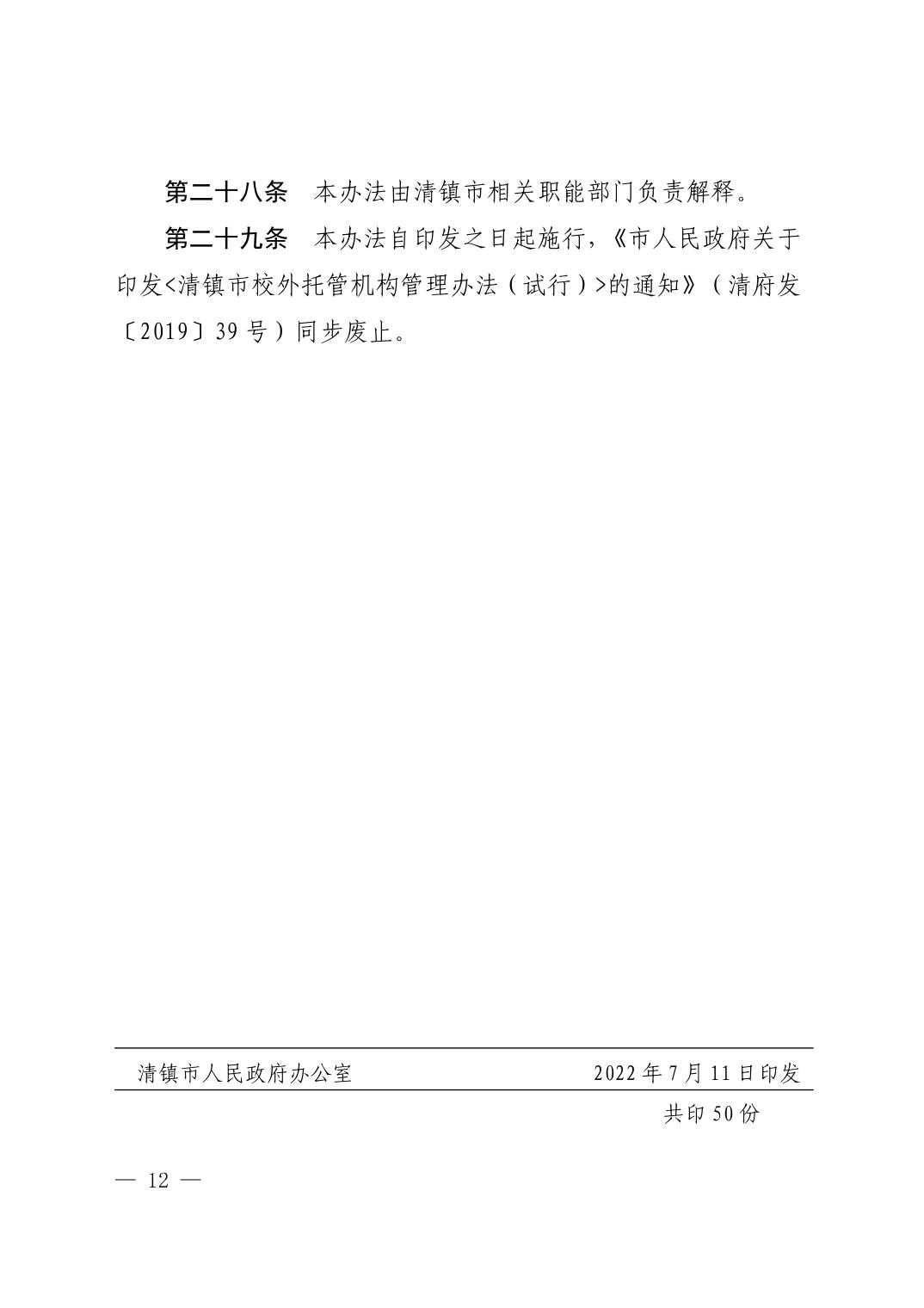 （废止）清府发〔2022〕9号  关于印发《清镇市校外托管机构管理办法》的通知